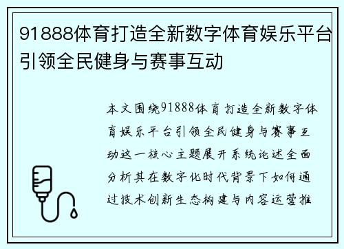 91888体育打造全新数字体育娱乐平台引领全民健身与赛事互动
