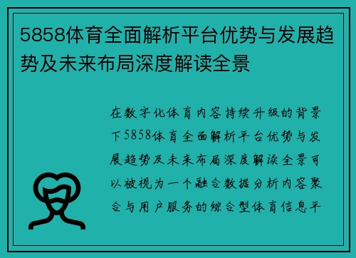 5858体育全面解析平台优势与发展趋势及未来布局深度解读全景