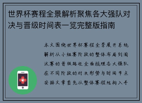 世界杯赛程全景解析聚焦各大强队对决与晋级时间表一览完整版指南 世界杯赛程全景解析聚焦各大强队对决与晋级时间表一览完整版指南