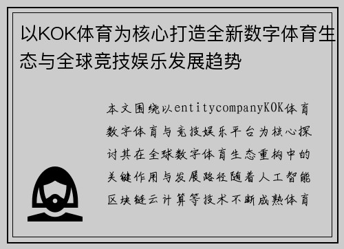 以KOK体育为核心打造全新数字体育生态与全球竞技娱乐发展趋势