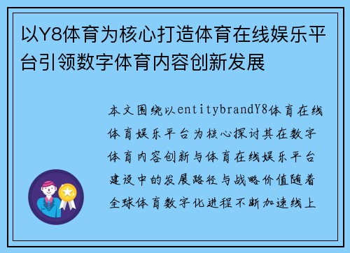 以Y8体育为核心打造体育在线娱乐平台引领数字体育内容创新发展