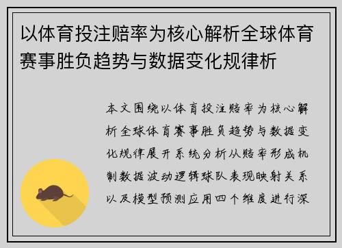 以体育投注赔率为核心解析全球体育赛事胜负趋势与数据变化规律析 以体育投注赔率为核心解析全球体育赛事胜负趋势与数据变化规律析