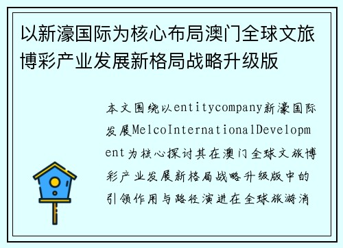 以新濠国际为核心布局澳门全球文旅博彩产业发展新格局战略升级版