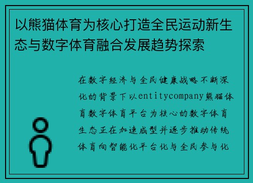 以熊猫体育为核心打造全民运动新生态与数字体育融合发展趋势探索