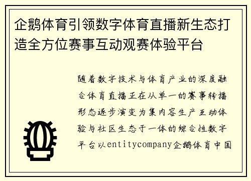企鹅体育引领数字体育直播新生态打造全方位赛事互动观赛体验平台