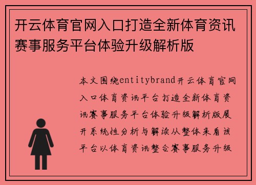 开云体育官网入口打造全新体育资讯赛事服务平台体验升级解析版 开云体育官网入口打造全新体育资讯赛事服务平台体验升级解析版