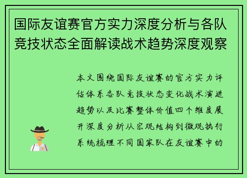 国际友谊赛官方实力深度分析与各队竞技状态全面解读战术趋势深度观察