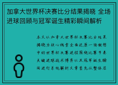 加拿大世界杯决赛比分结果揭晓 全场进球回顾与冠军诞生精彩瞬间解析