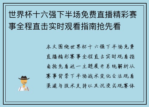 世界杯十六强下半场免费直播精彩赛事全程直击实时观看指南抢先看