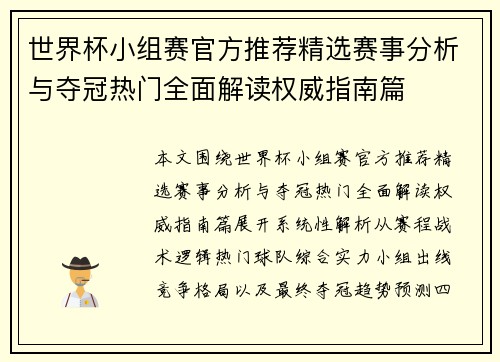 世界杯小组赛官方推荐精选赛事分析与夺冠热门全面解读权威指南篇