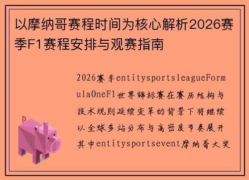 以摩纳哥赛程时间为核心解析2026赛季F1赛程安排与观赛指南
