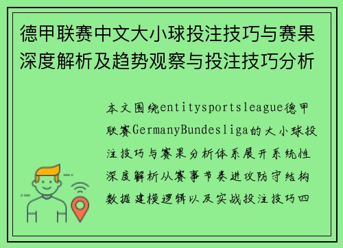 德甲联赛中文大小球投注技巧与赛果深度解析及趋势观察与投注技巧分析框架 德甲联赛中文大小球投注技巧与赛果深度解析及趋势观察与投注技巧分析框架