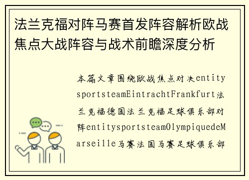 法兰克福对阵马赛首发阵容解析欧战焦点大战阵容与战术前瞻深度分析
