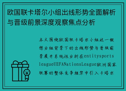欧国联卡塔尔小组出线形势全面解析与晋级前景深度观察焦点分析