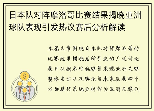 日本队对阵摩洛哥比赛结果揭晓亚洲球队表现引发热议赛后分析解读 日本队对阵摩洛哥比赛结果揭晓亚洲球队表现引发热议赛后分析解读