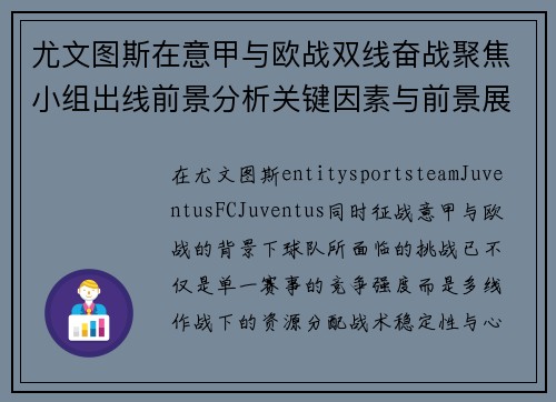 尤文图斯在意甲与欧战双线奋战聚焦小组出线前景分析关键因素与前景展望