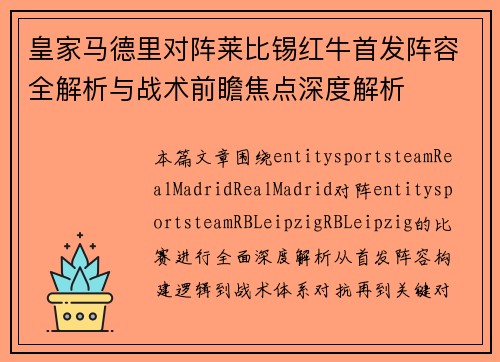 皇家马德里对阵莱比锡红牛首发阵容全解析与战术前瞻焦点深度解析 皇家马德里对阵莱比锡红牛首发阵容全解析与战术前瞻焦点深度解析