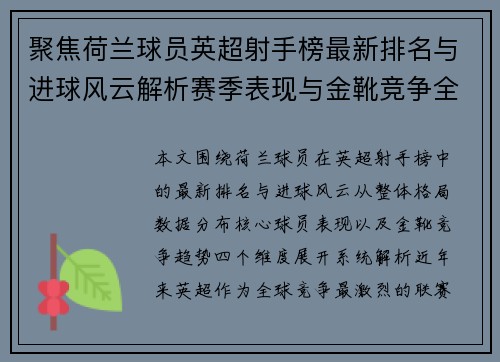 聚焦荷兰球员英超射手榜最新排名与进球风云解析赛季表现与金靴竞争全景观察