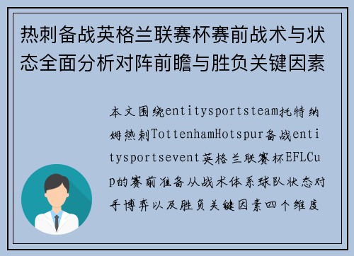 热刺备战英格兰联赛杯赛前战术与状态全面分析对阵前瞻与胜负关键因素深度解析 热刺备战英格兰联赛杯赛前战术与状态全面分析对阵前瞻与胜负关键因素深度解析