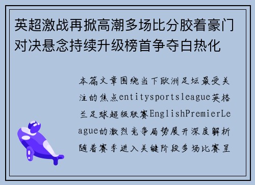 英超激战再掀高潮多场比分胶着豪门对决悬念持续升级榜首争夺白热化 英超激战再掀高潮多场比分胶着豪门对决悬念持续升级榜首争夺白热化