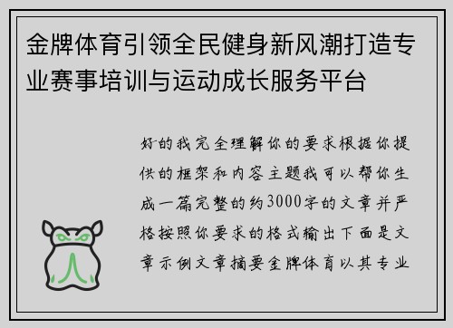 金牌体育引领全民健身新风潮打造专业赛事培训与运动成长服务平台