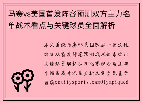 马赛vs美国首发阵容预测双方主力名单战术看点与关键球员全面解析 马赛vs美国首发阵容预测双方主力名单战术看点与关键球员全面解析