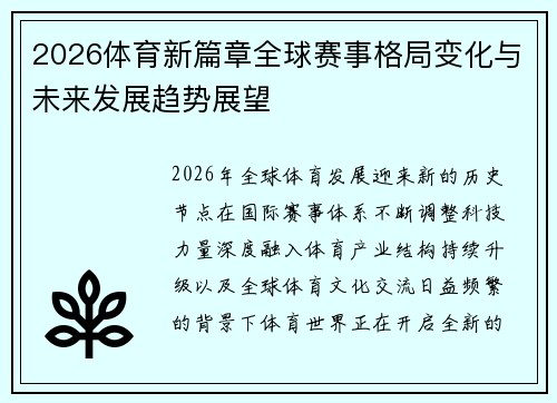 2026体育新篇章全球赛事格局变化与未来发展趋势展望 2026体育新篇章全球赛事格局变化与未来发展趋势展望