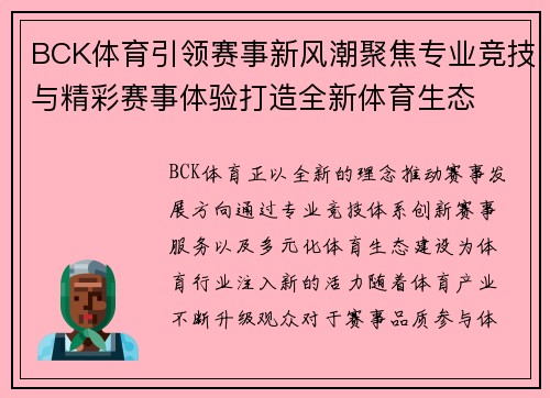 BCK体育引领赛事新风潮聚焦专业竞技与精彩赛事体验打造全新体育生态 BCK体育引领赛事新风潮聚焦专业竞技与精彩赛事体验打造全新体育生态