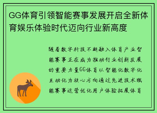 GG体育引领智能赛事发展开启全新体育娱乐体验时代迈向行业新高度 GG体育引领智能赛事发展开启全新体育娱乐体验时代迈向行业新高度