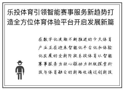 乐投体育引领智能赛事服务新趋势打造全方位体育体验平台开启发展新篇章 乐投体育引领智能赛事服务新趋势打造全方位体育体验平台开启发展新篇章