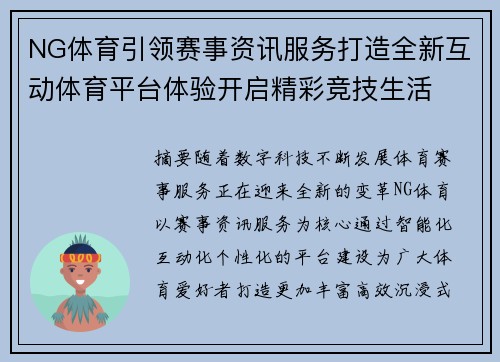 NG体育引领赛事资讯服务打造全新互动体育平台体验开启精彩竞技生活 NG体育引领赛事资讯服务打造全新互动体育平台体验开启精彩竞技生活