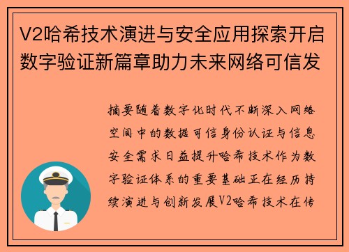 V2哈希技术演进与安全应用探索开启数字验证新篇章助力未来网络可信发展 V2哈希技术演进与安全应用探索开启数字验证新篇章助力未来网络可信发展