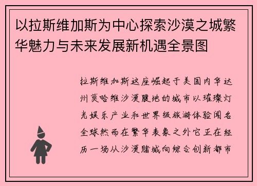 以拉斯维加斯为中心探索沙漠之城繁华魅力与未来发展新机遇全景图 以拉斯维加斯为中心探索沙漠之城繁华魅力与未来发展新机遇全景图