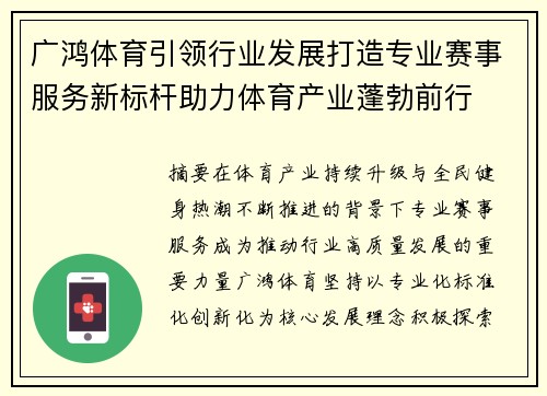 广鸿体育引领行业发展打造专业赛事服务新标杆助力体育产业蓬勃前行 广鸿体育引领行业发展打造专业赛事服务新标杆助力体育产业蓬勃前行