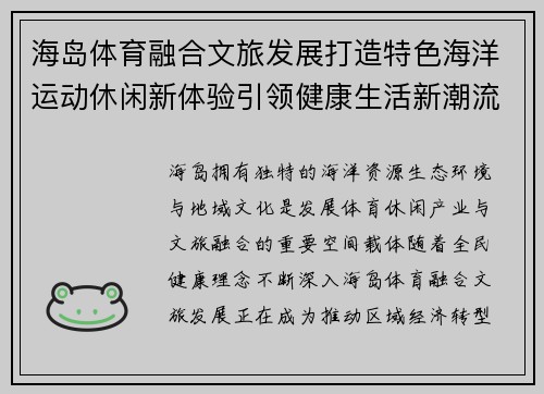 海岛体育融合文旅发展打造特色海洋运动休闲新体验引领健康生活新潮流 海岛体育融合文旅发展打造特色海洋运动休闲新体验引领健康生活新潮流