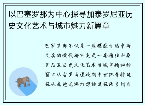 以巴塞罗那为中心探寻加泰罗尼亚历史文化艺术与城市魅力新篇章 以巴塞罗那为中心探寻加泰罗尼亚历史文化艺术与城市魅力新篇章