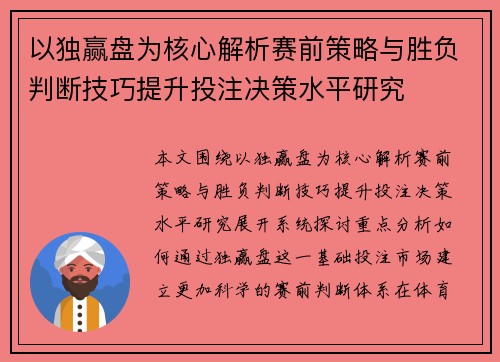 以独赢盘为核心解析赛前策略与胜负判断技巧提升投注决策水平研究 以独赢盘为核心解析赛前策略与胜负判断技巧提升投注决策水平研究