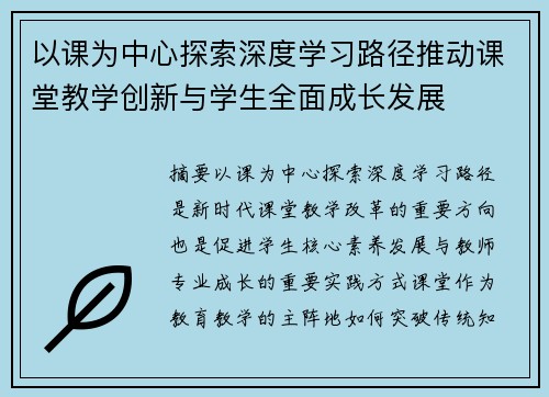 以课为中心探索深度学习路径推动课堂教学创新与学生全面成长发展 以课为中心探索深度学习路径推动课堂教学创新与学生全面成长发展