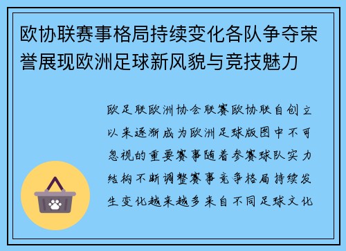 欧协联赛事格局持续变化各队争夺荣誉展现欧洲足球新风貌与竞技魅力 欧协联赛事格局持续变化各队争夺荣誉展现欧洲足球新风貌与竞技魅力