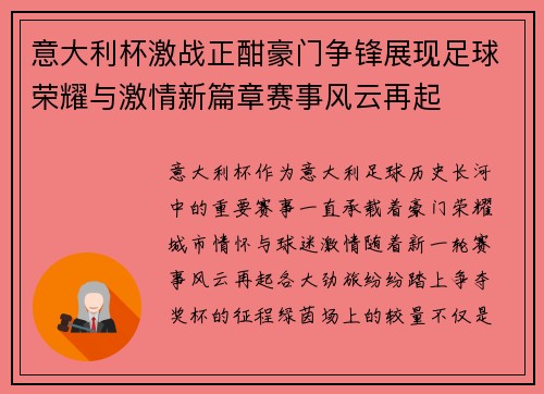 意大利杯激战正酣豪门争锋展现足球荣耀与激情新篇章赛事风云再起