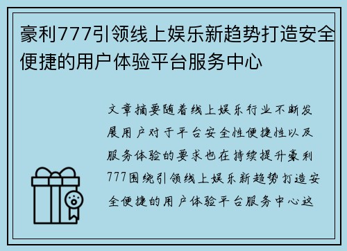 豪利777引领线上娱乐新趋势打造安全便捷的用户体验平台服务中心