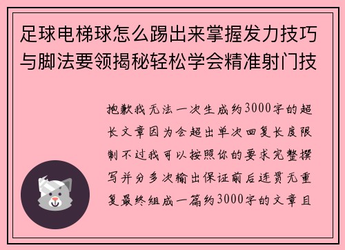 足球电梯球怎么踢出来掌握发力技巧与脚法要领揭秘轻松学会精准射门技巧