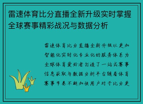 雷速体育比分直播全新升级实时掌握全球赛事精彩战况与数据分析