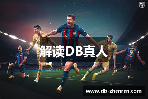 解读DB真人