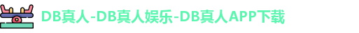 DB真人